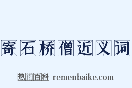 寄石桥僧近义词是什么意思的图片